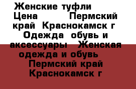 Женские туфли 38,5 › Цена ­ 500 - Пермский край, Краснокамск г. Одежда, обувь и аксессуары » Женская одежда и обувь   . Пермский край,Краснокамск г.